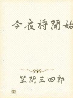 今夜将开始小说