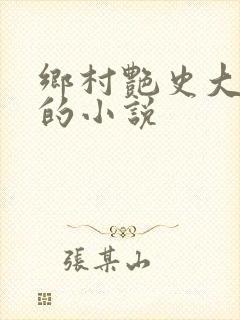 乡村艳史大肉榛的小说