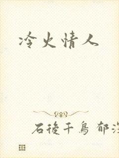 冷火情人