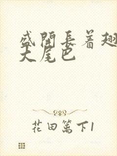 盛开长着翅膀的大尾巴