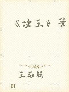 《攻玉》笔趣阁