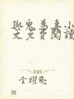 与鬼为妻小说全文免费阅读