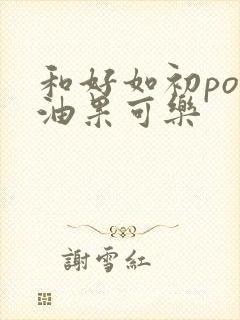 和好如初po牛油果可乐