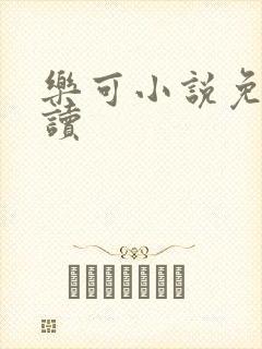 乐可小说免费阅读