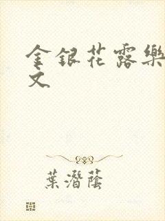 金银花露乐可全文