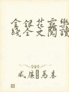 金银花露乐可在线全文阅读