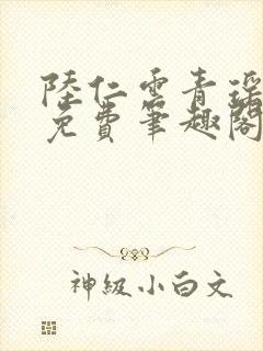 陆仁云青瑶全文免费笔趣阁