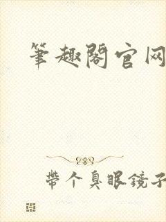 笔趣阁官网入口