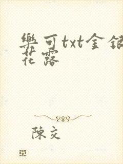 乐可txt金银花露