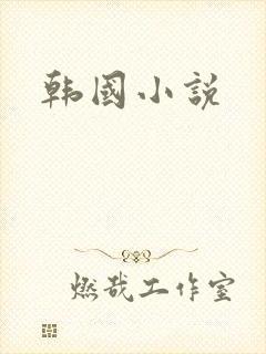韩国小说