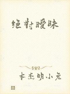 绝对暧昧封面