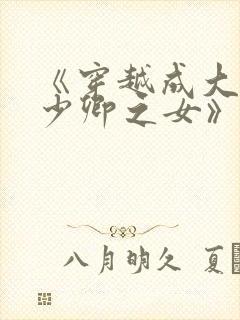 《穿越成大理寺少卿之女》