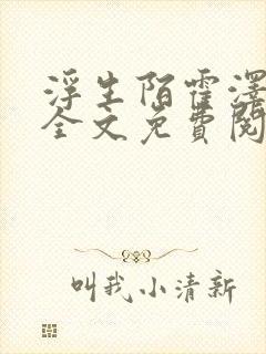 浮生陌霍泽小说全文免费阅读笔趣阁