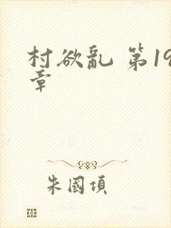 村欲乱 第19章