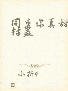 同桌你真甜by枯蛊