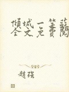 倾城一笑苏小纯全文免费阅读小说