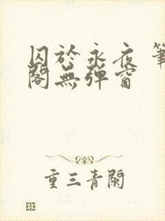 囚于永夜 笔趣阁无弹窗