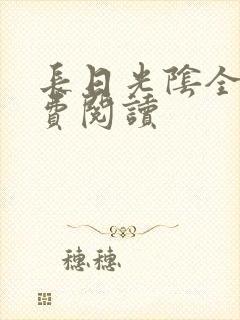 长日光阴全文免费阅读