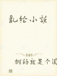 乱纶小说
