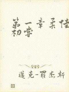 第一章柔佳少妇初尝