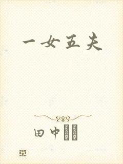 一女五夫