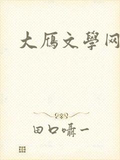 大雁文学网