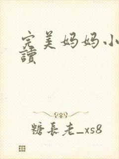 完美妈妈小说阅读