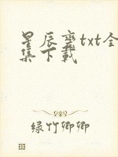 星辰变txt全集下载