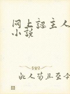 网上认主人调教小说