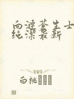 向涟苍生士献上纯洁最新