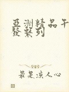 亚洲精品午睡沙发系列