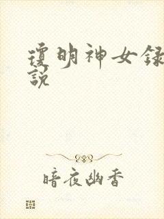 琼明神女录 小说