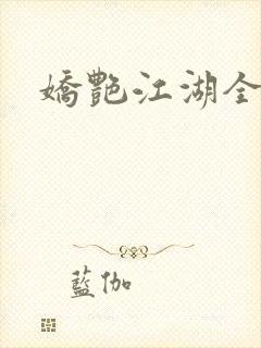 娇艳江湖全文