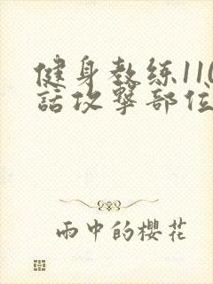 健身教练110话攻击部位