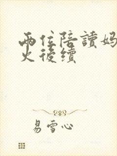 两位陪读妈妈灭火后续