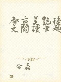 都市美艳后宫全文阅读笔趣阁