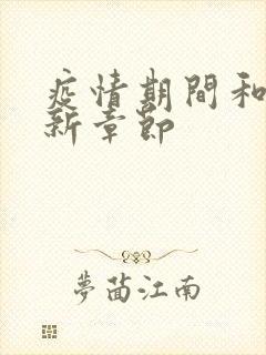 疫情期间和妈最新章节