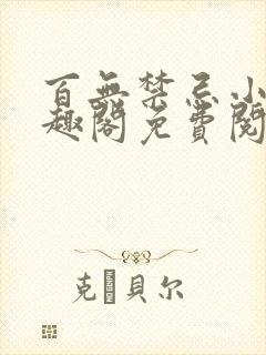 百无禁忌小说笔趣阁免费阅读