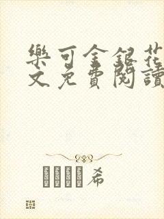 乐可金银花露全文免费阅读在线笔趣阁软