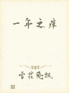 一年之痒