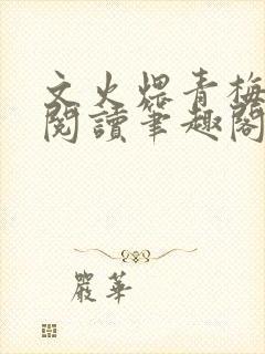 文火煨青梅免费阅读笔趣阁