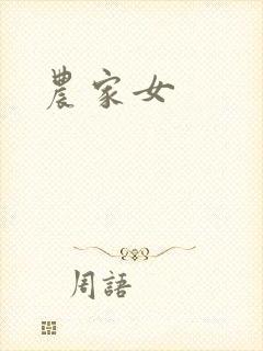 农家女