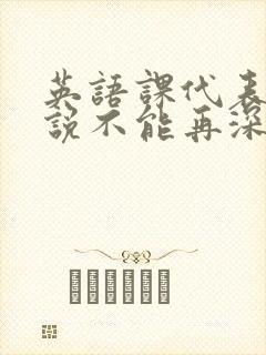 英语课代表哭着说不能再深了