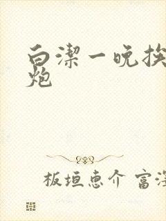 白洁一晚挨十二炮