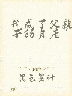 我成了父亲和妻子的月老