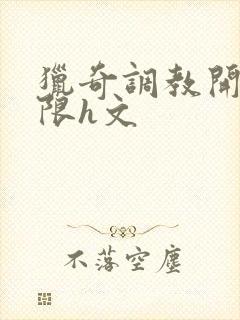 猎奇调教开发极限h文