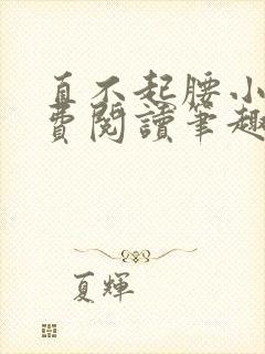 直不起腰小说免费阅读笔趣阁无弹窗