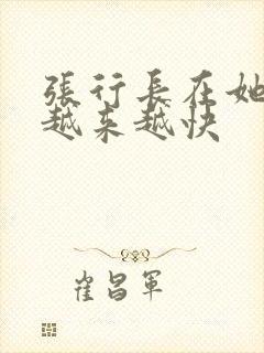 张行长在她体内越来越快
