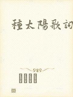 种太阳歌词