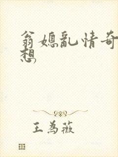 翁媳乱情奇思妙想